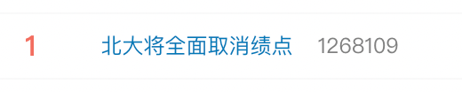 热搜第一！北大将全面取消绩点，学生：不再“被捆绑在成绩的战车上”