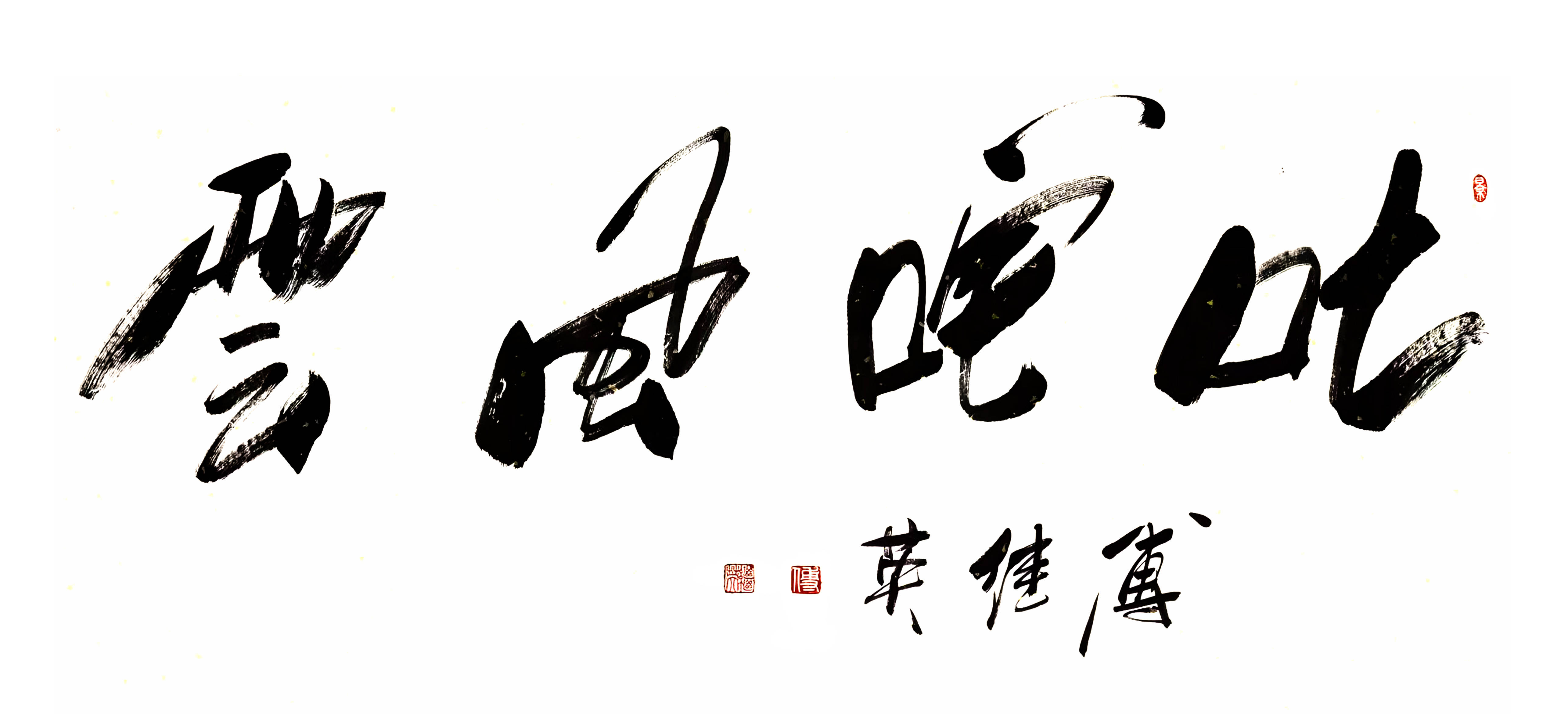 书房企业字画傅继英书法“叱咤风云”：惊雷人物铸时代传奇