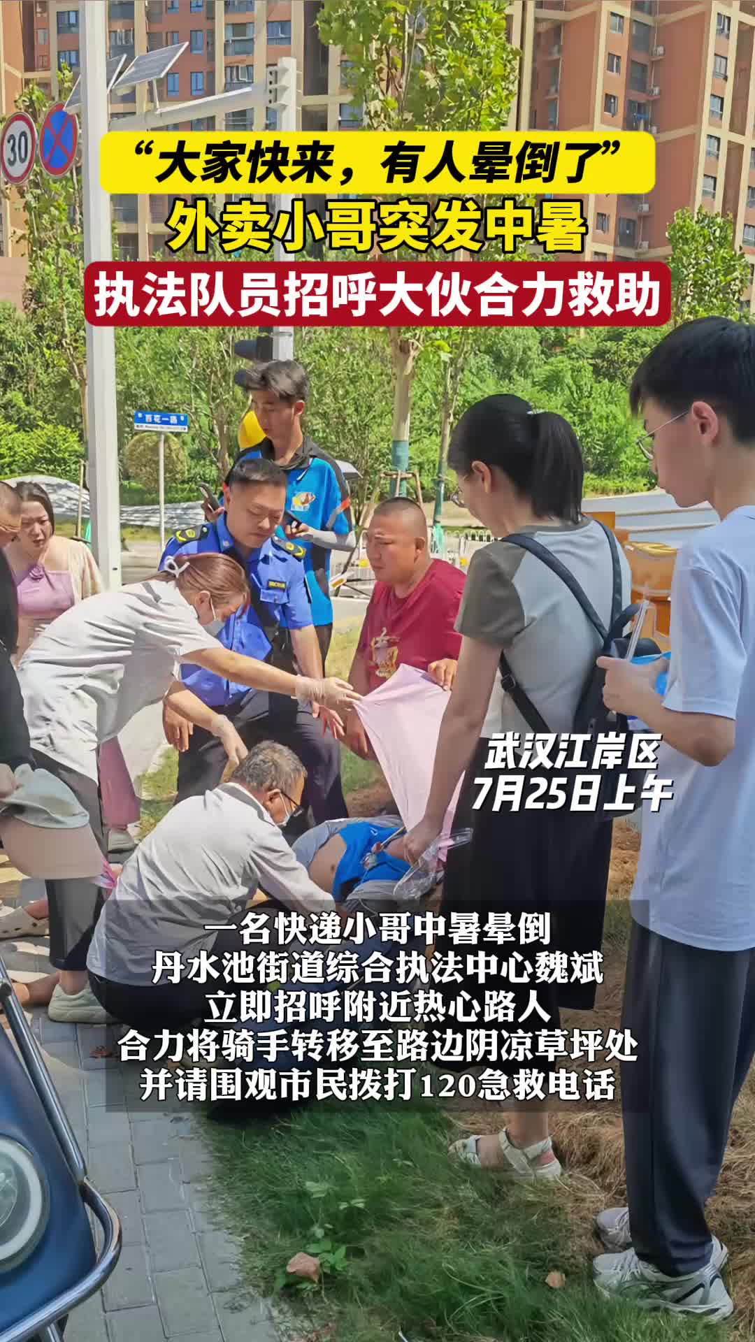 “快来帮忙！”外卖骑手中暑，他招呼大伙冲上去