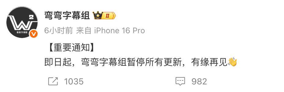 知名字幕组“弯弯字幕组”宣布暂停所有更新