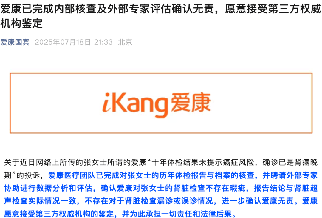 爱康国宾回应“假体检”争议：已诉讼并获法院立案