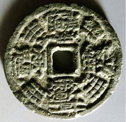 李书明花钱鉴赏专栏：《四神名讳天地八卦背符箓钱的解读》