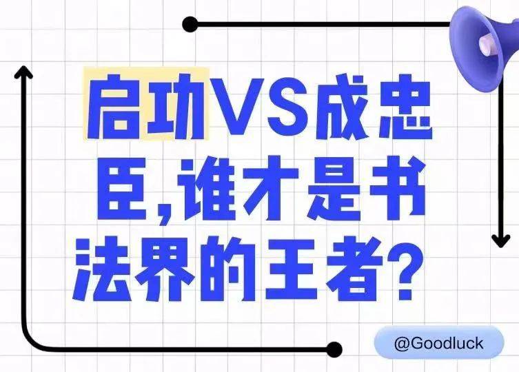 启功VS成忠臣，谁才是书法界的王者?