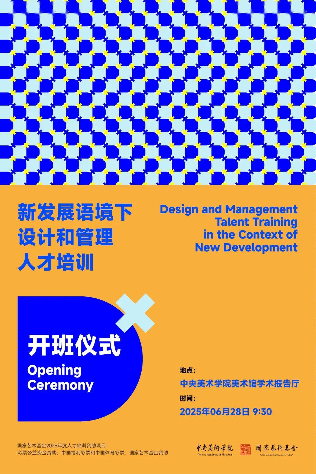 国家艺术基金2025年度艺术人才培养资助项目《新发展语境下设计和管理人才培训》开班仪式在央美成功举办