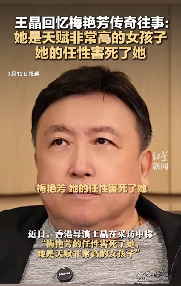 王晶回忆梅艳芳往事：她是一个非常任性的女孩，她的任性害死了她