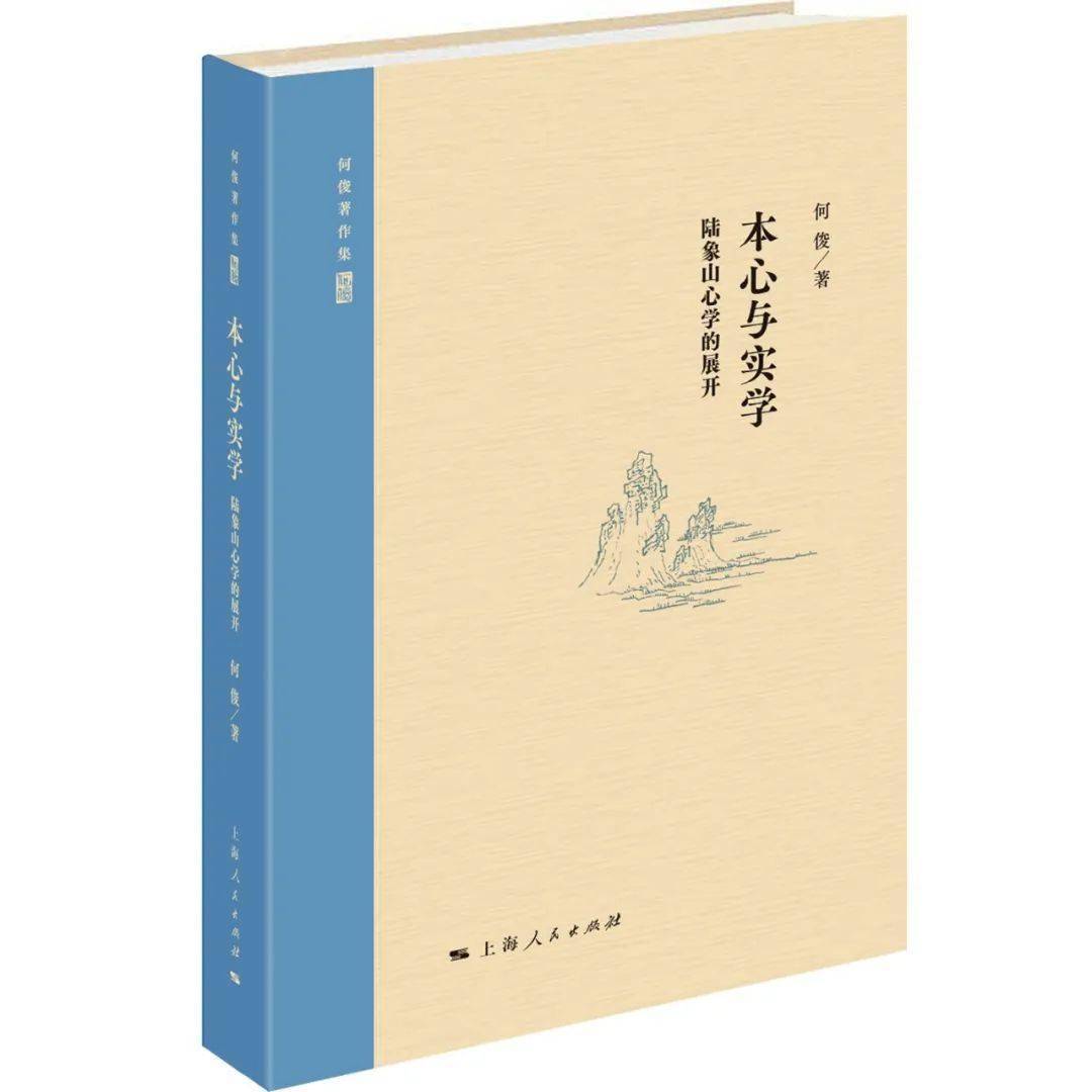 新书速递丨何俊《本心与实学：陆象山心学的展开》