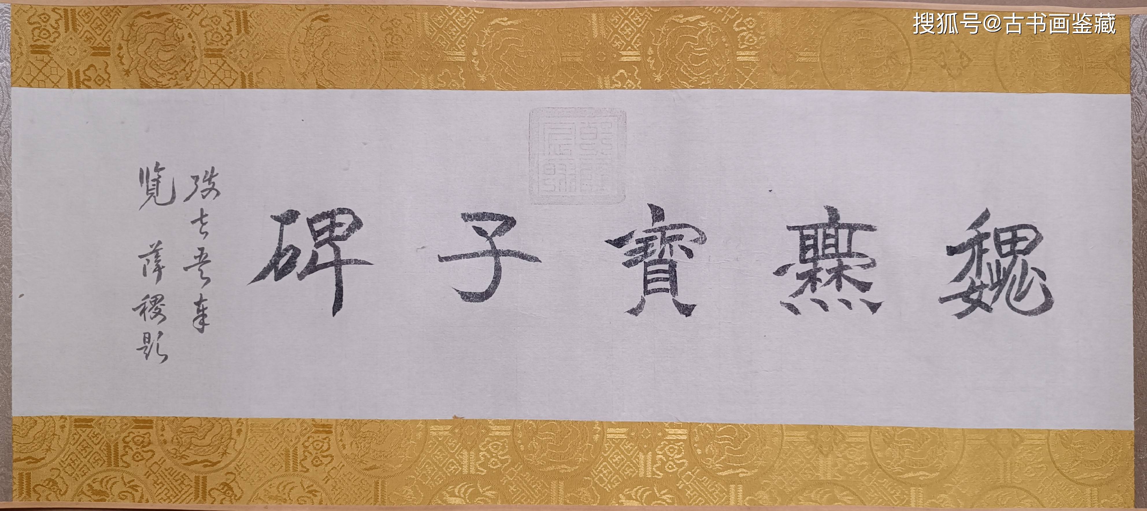 【原迹鉴赏】 晋代爨宝子墨本古拙书法（小手卷本）