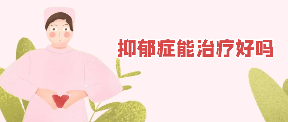得了抑郁症的人能治好吗？