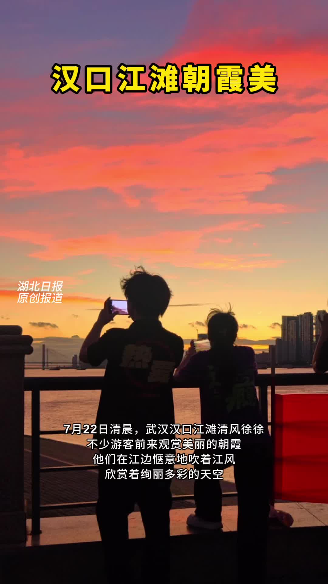 汉口江滩朝霞美