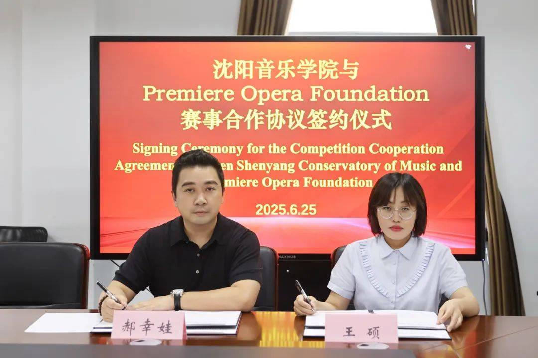 沈阳音乐学院与首映歌剧基金会举行合作签约仪式