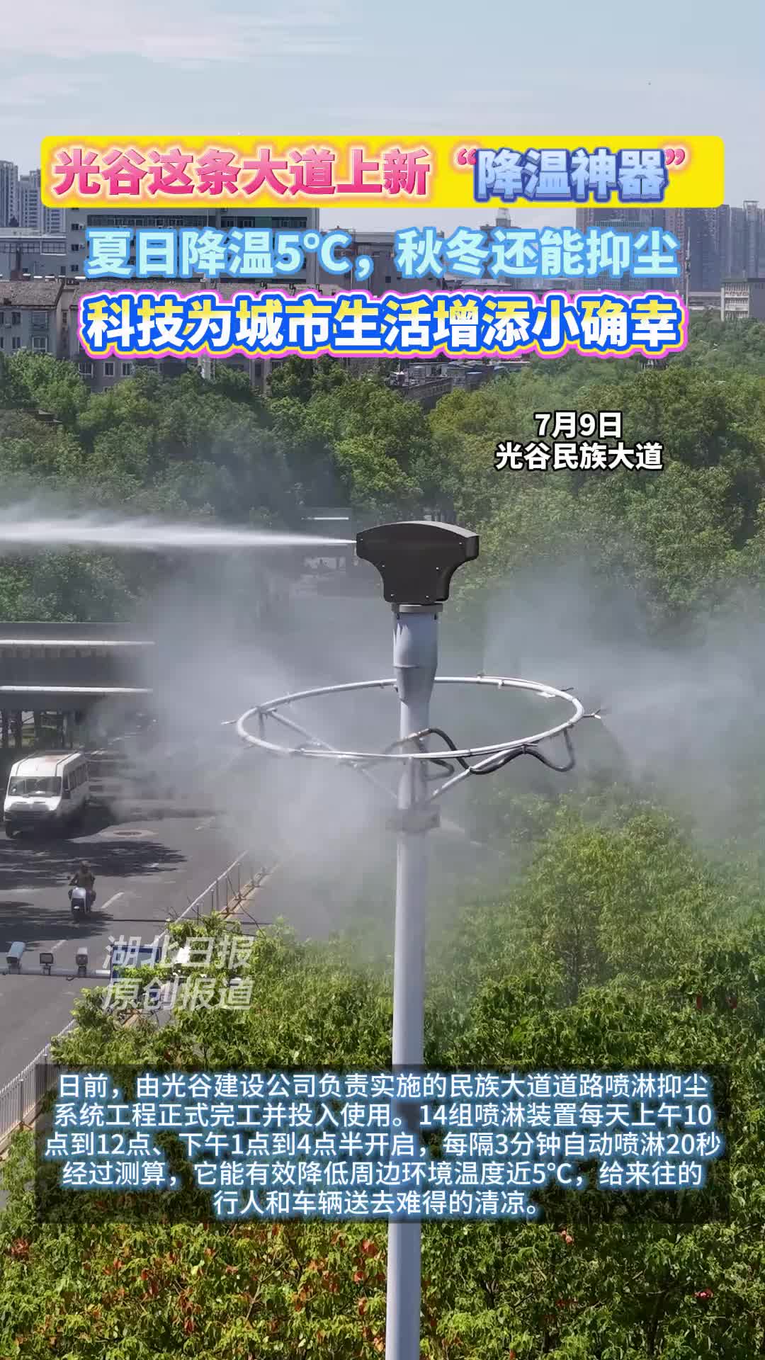 光谷民族大道上新“降温神器”