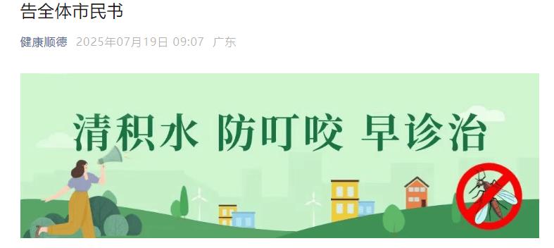 已确诊1199例基孔肯雅热，广东佛山多区发布“告全体市民书”