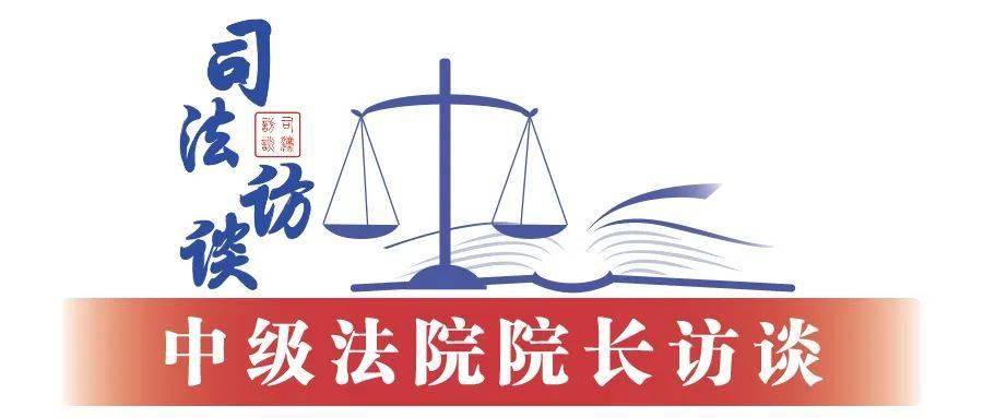 湖南省长沙市中级人民法院院长李立新：以司法之力助推“幸福之城”高质量发展