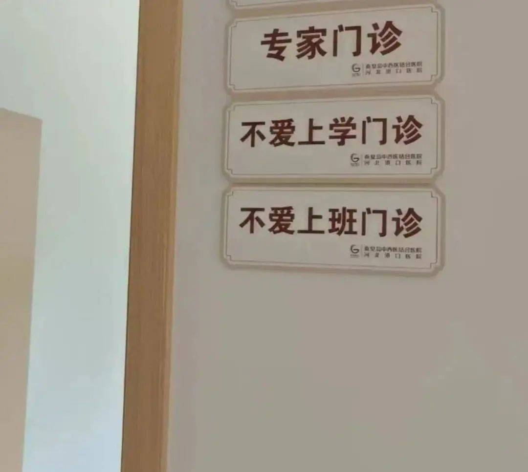 不爱上班，可能是一种病？有医院开出门诊→