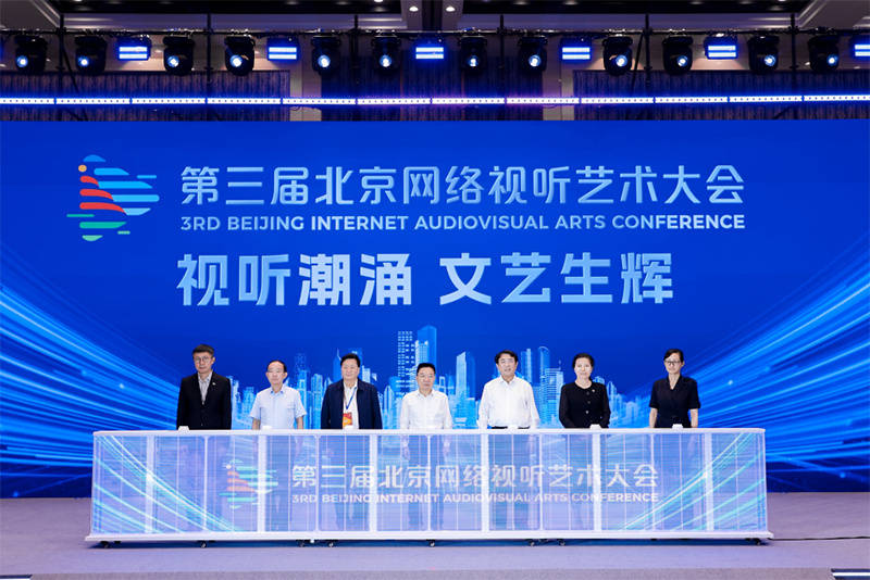 第三届北京网络视听艺术大会开幕 引领视听文艺新风尚