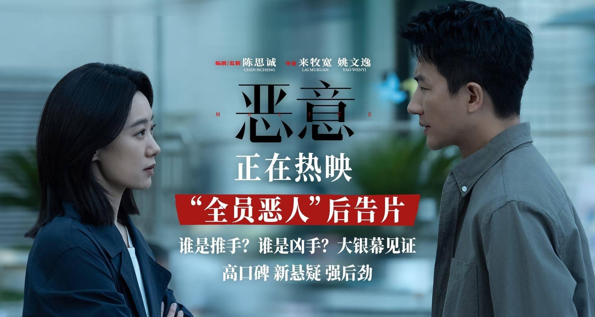 陈思诚张小斐新片《恶意》正在热映 “全员恶人”后告片曝光