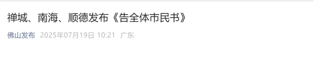 警惕！已确诊1199例，广东佛山三地发布“告全体市民书”