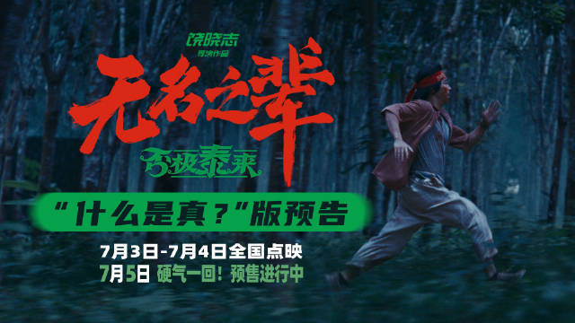 饶晓志执导电影《无名之辈：否极泰来》曝新预告 戏中戏局中局综艺无下限人性难考验
