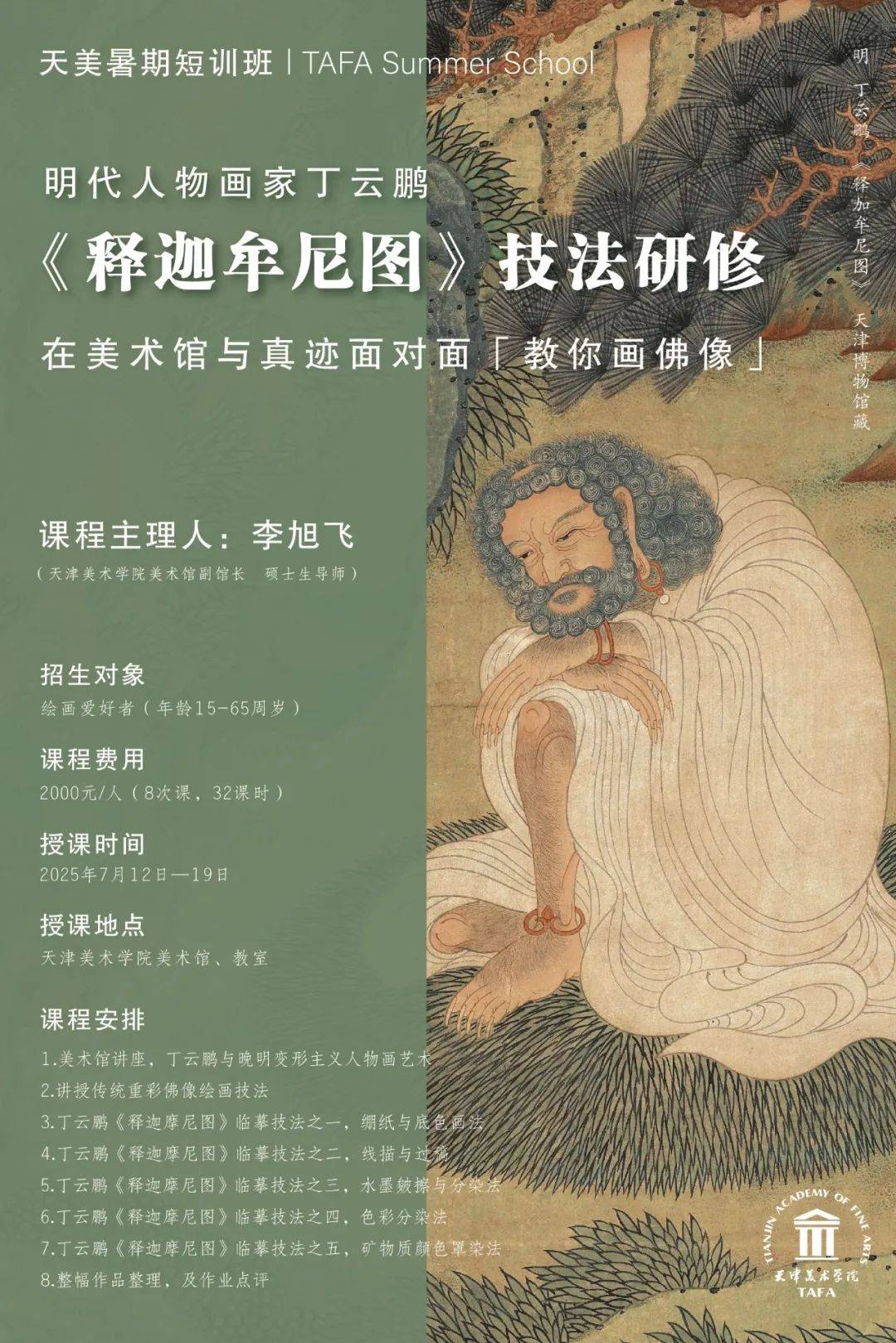 暑期来天津美术学院美术馆与真迹面对面「教你画佛像」