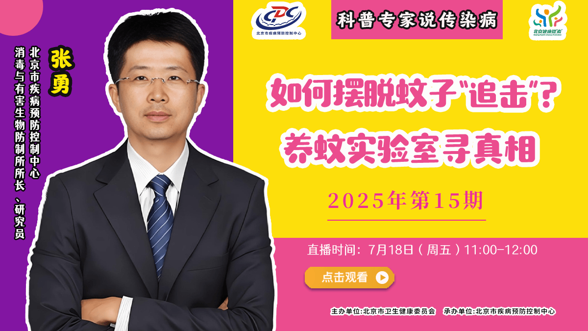 直播预告 | 如何摆脱蚊子“追击”？养蚊实验室寻真相