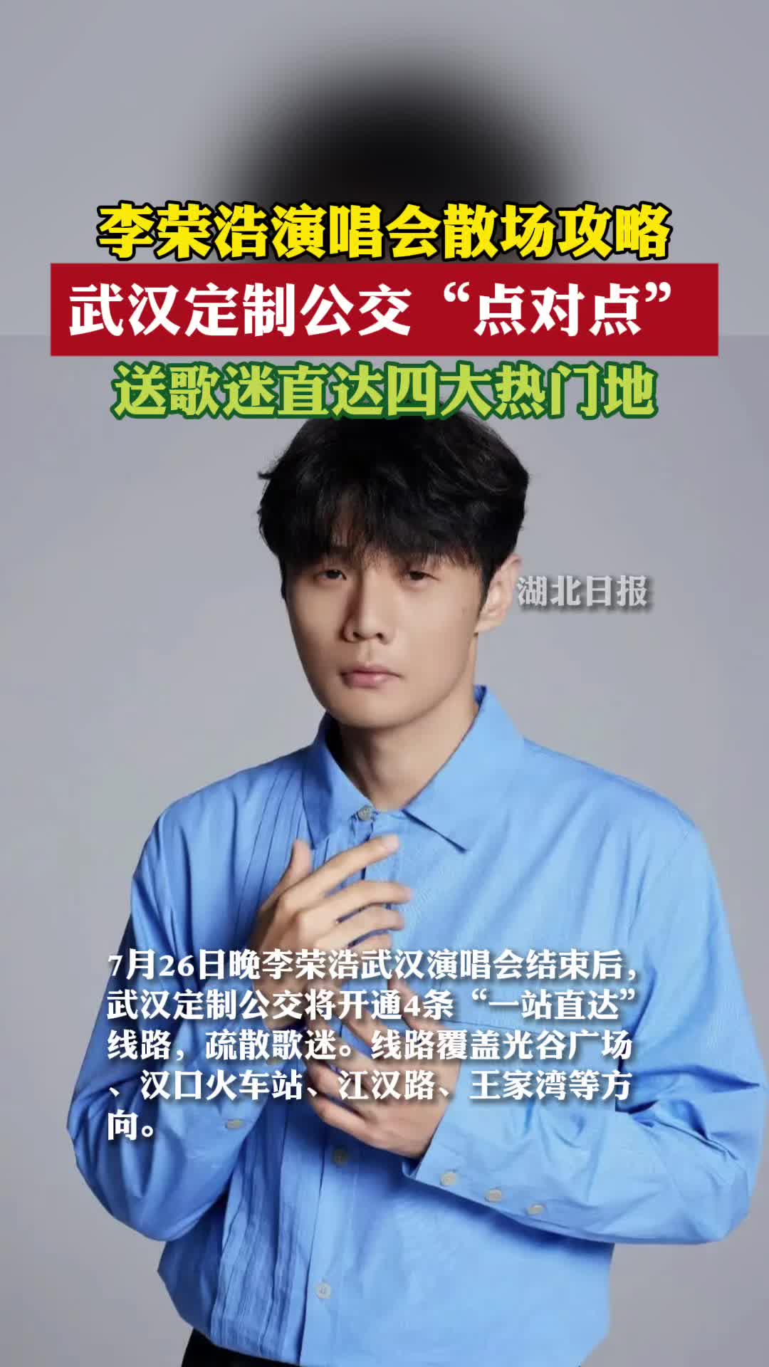 看完李荣浩演唱会咋回家？武汉定制公交“点对点”送歌迷直达四大热门地