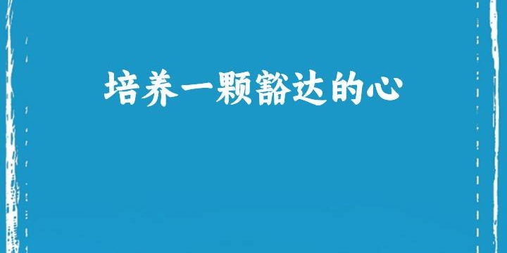 培养一颗豁达的心
