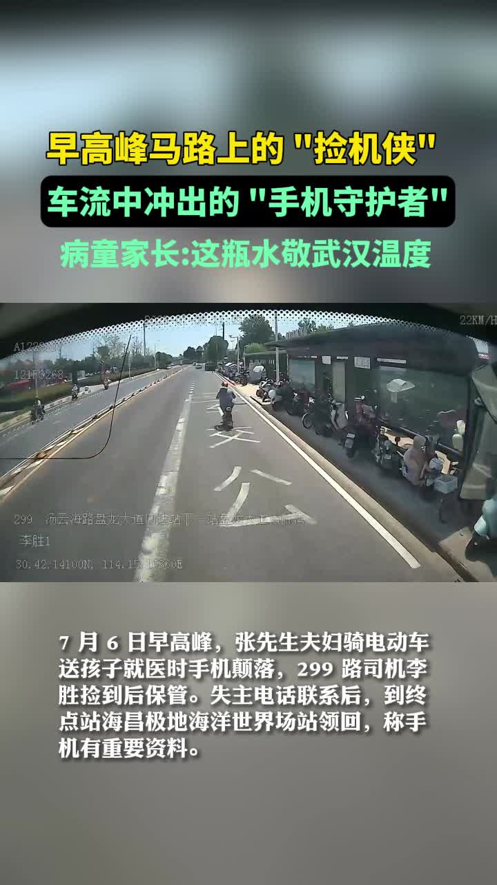 从马路到医院的暖心速递!公交司机捡手机等失主，病童家长:这瓶水敬武汉温度