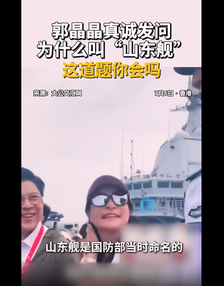 郭晶晶问为何叫山东舰 权威解答来了！山东舰背后的国家战略