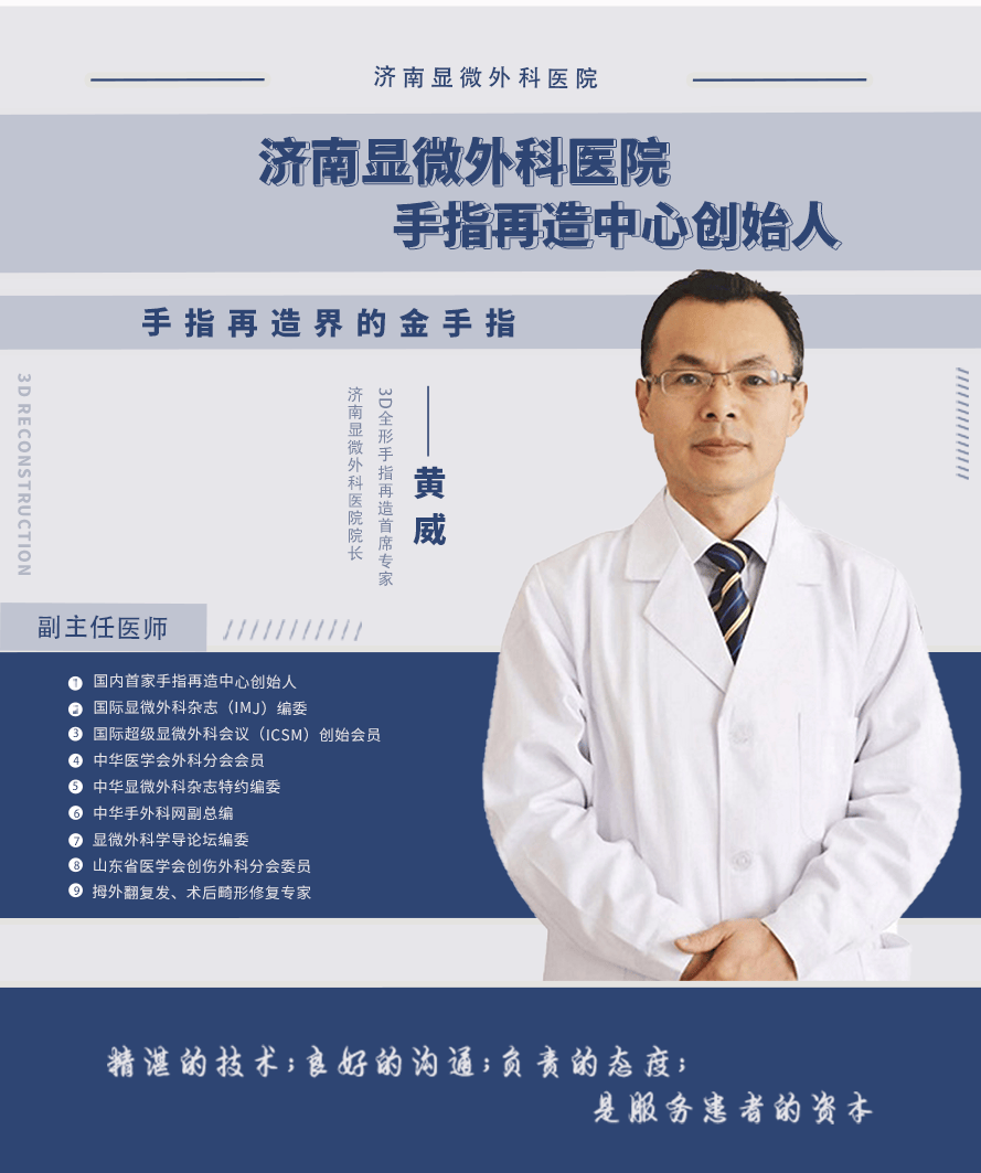 手指再造专家——黄威