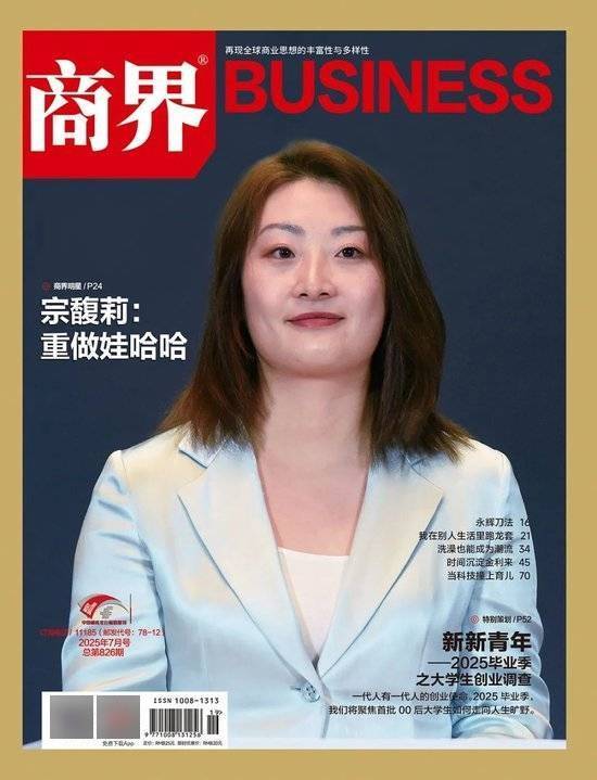 《商界》2025年7月刊封面人物丨宗馥莉：重做娃哈哈