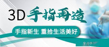 断指接上发黑还有救吗？是否可以做3D全形手指再造
