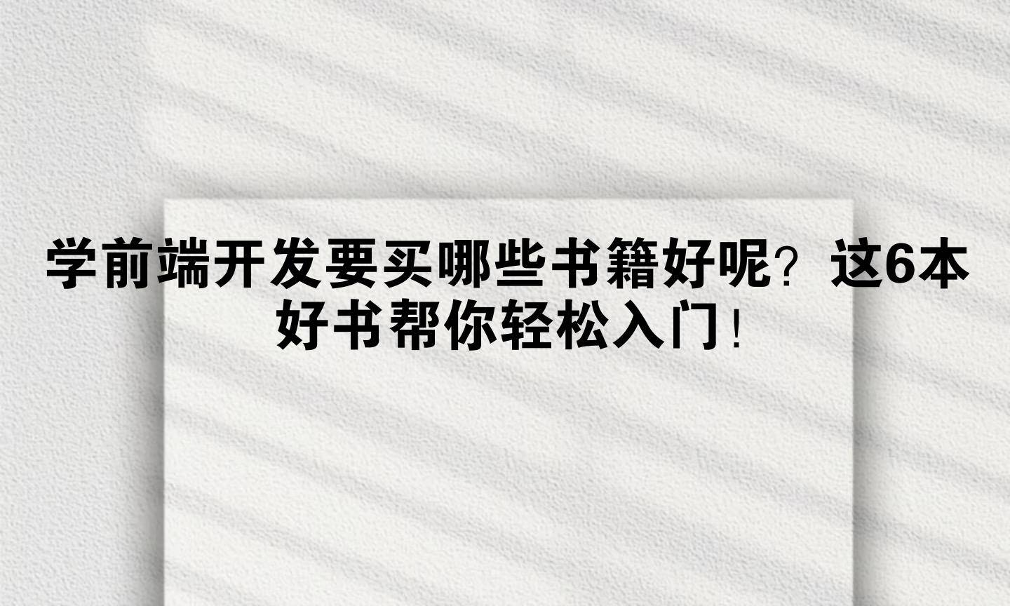 学前端开发要买哪些书籍好呢？这6本好书帮你轻松入门！