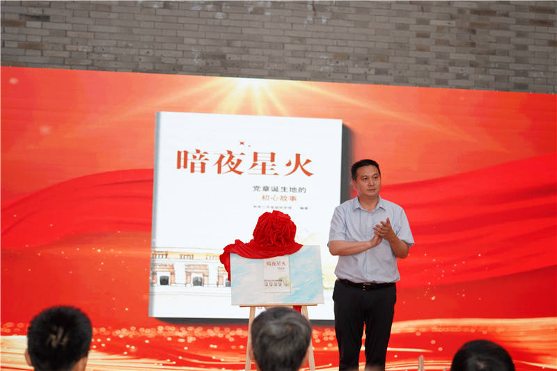 纪念首部党章通过103周年，《暗夜星火——党章诞生地的初心故事》新书发布
