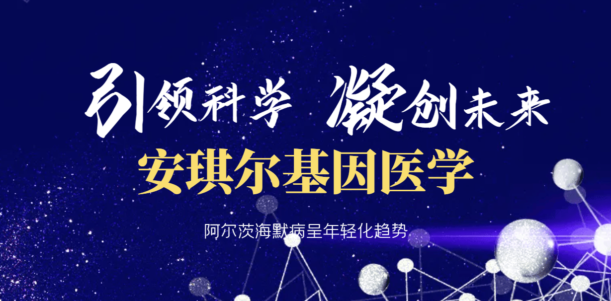 报告解读：阿尔茨海默病呈年轻化趋势-安琪尔基因医学
