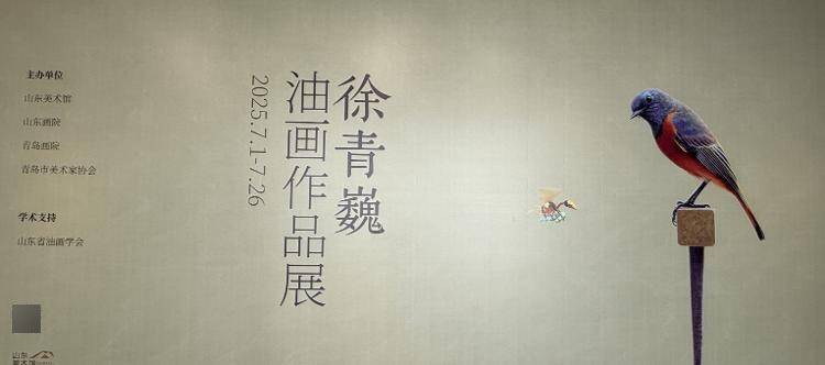 “徐青巍油画作品展”在山东美术馆启幕 写实鸟类油画惊艳观众
