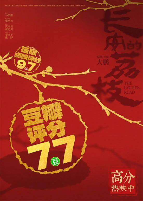 影版《长安的荔枝》口碑票房领跑 大鹏这次赢了？