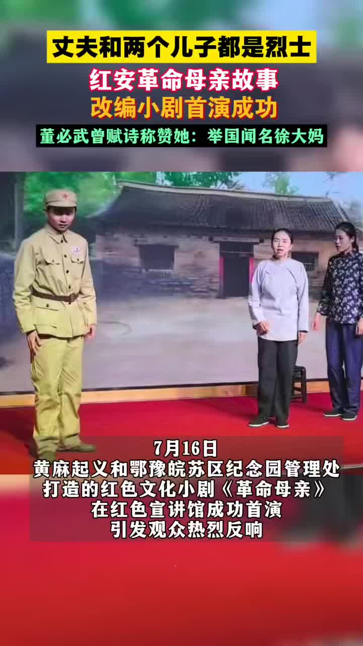 一门三烈士！红安革命故事改编小剧首演成功