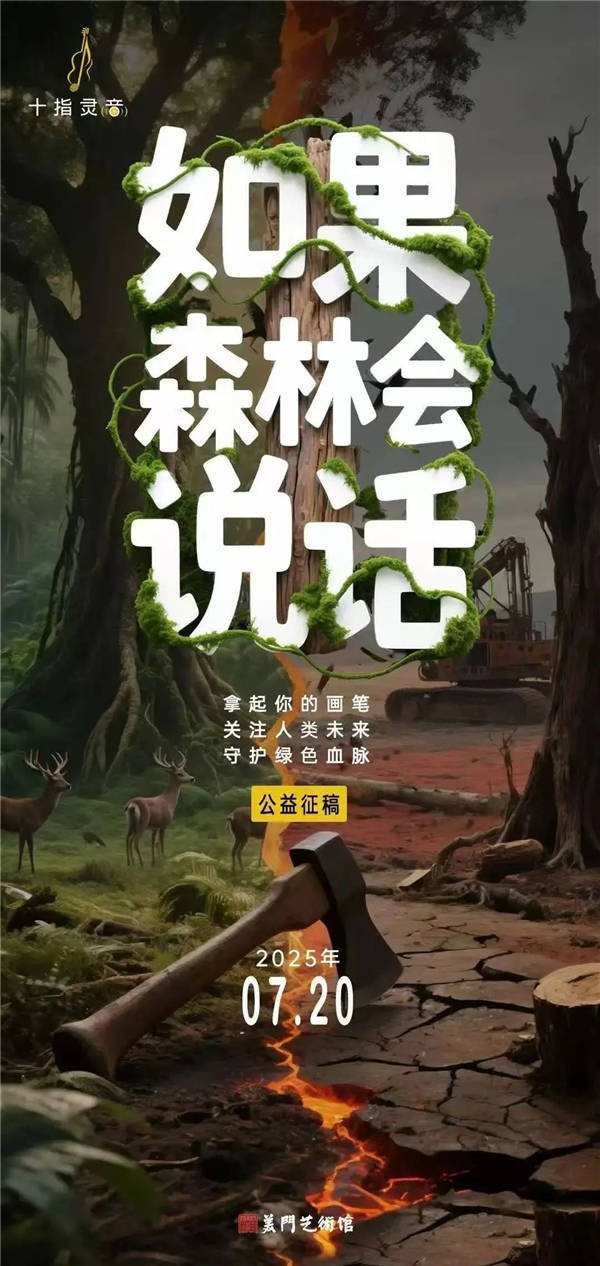 如果森林会说话——2025青少年艺术展演开幕