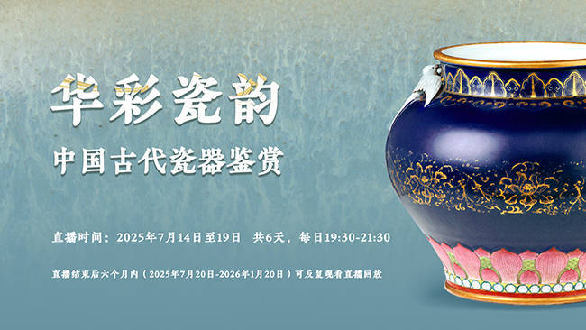 国家博物馆“华彩瓷韵——中国古代瓷器鉴赏”课程开启报名
