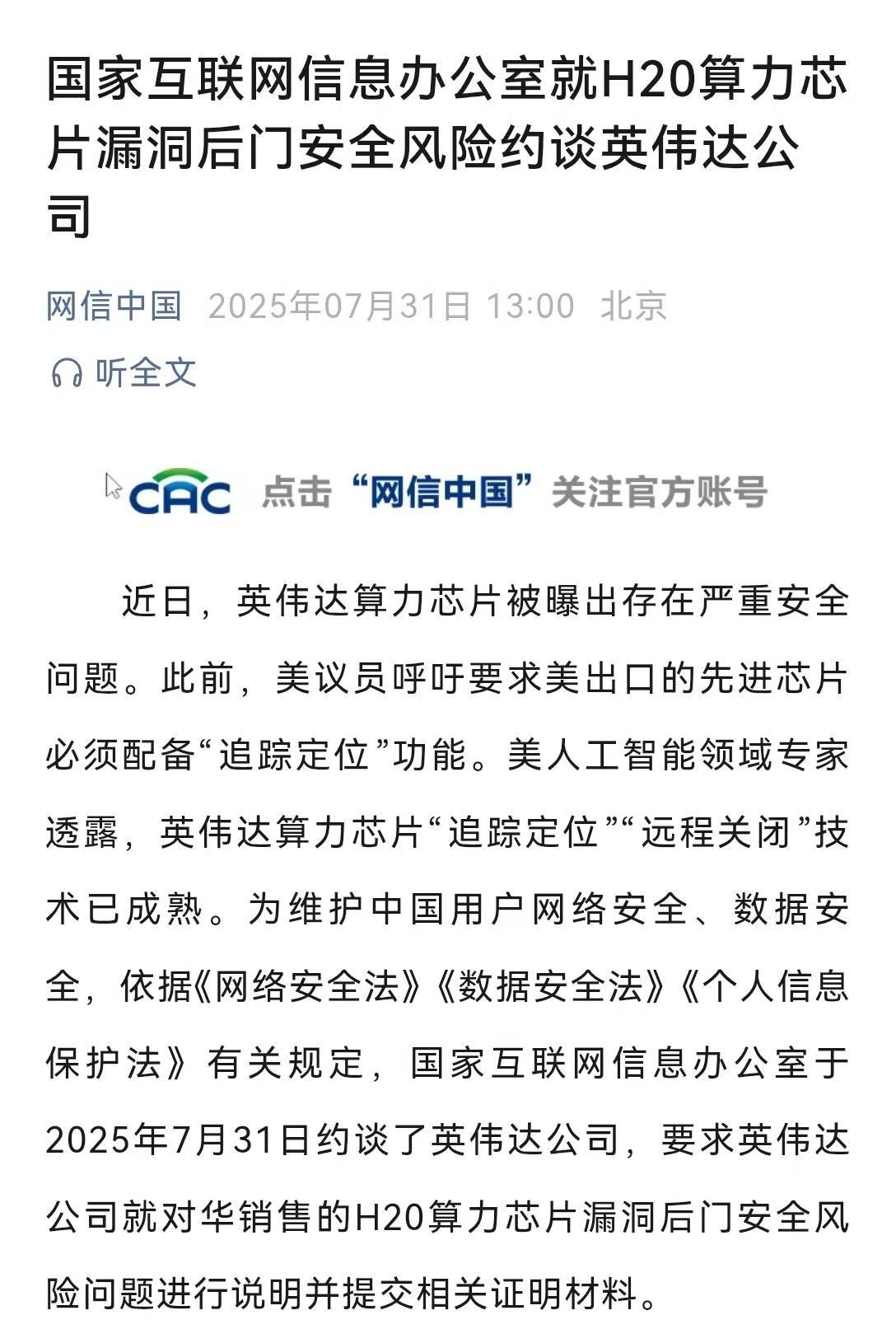 突发！H20算力芯片被曝出存在安全问题，国家网信办约谈英伟达