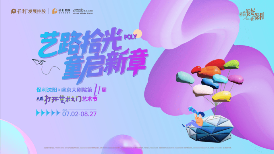 十年艺路筑梦沈阳！保利邀你解锁暑期艺术狂欢季
