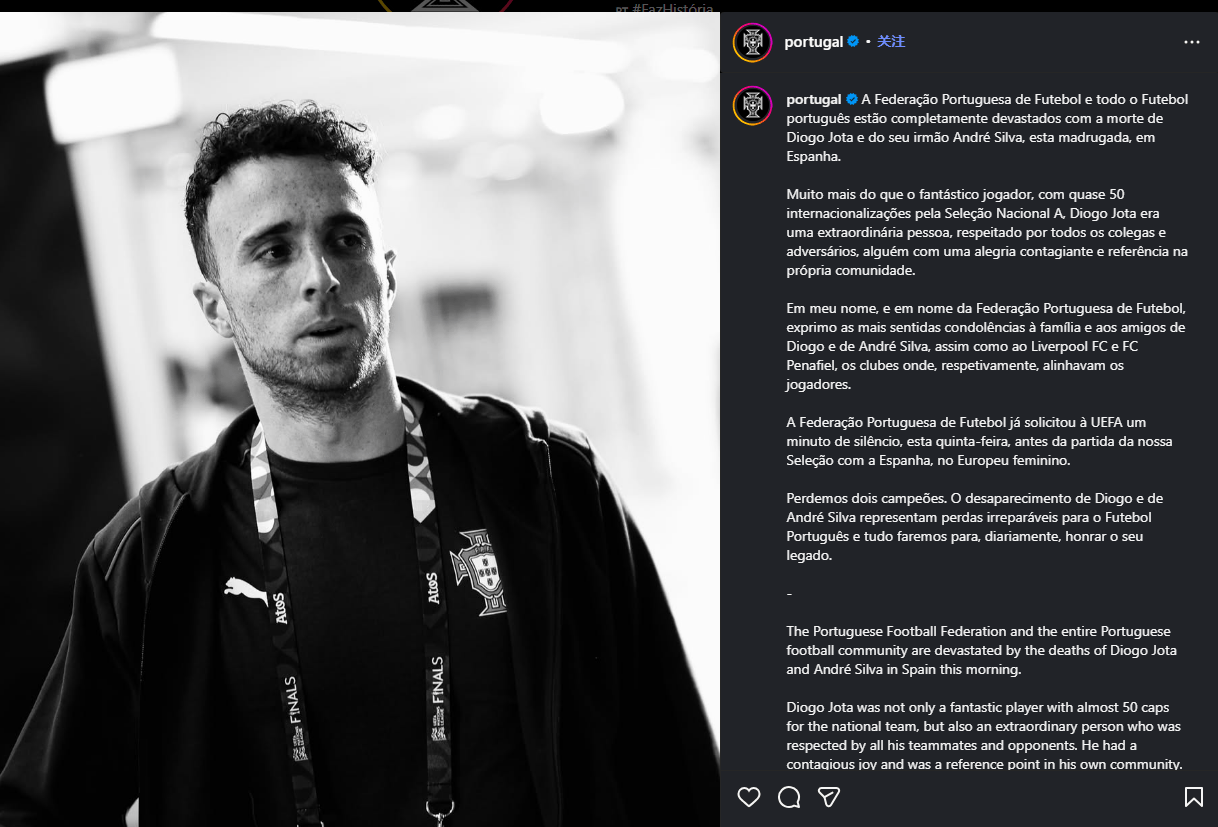哀悼！葡萄牙足协发布讣告 若塔与弟弟因车祸不幸去世