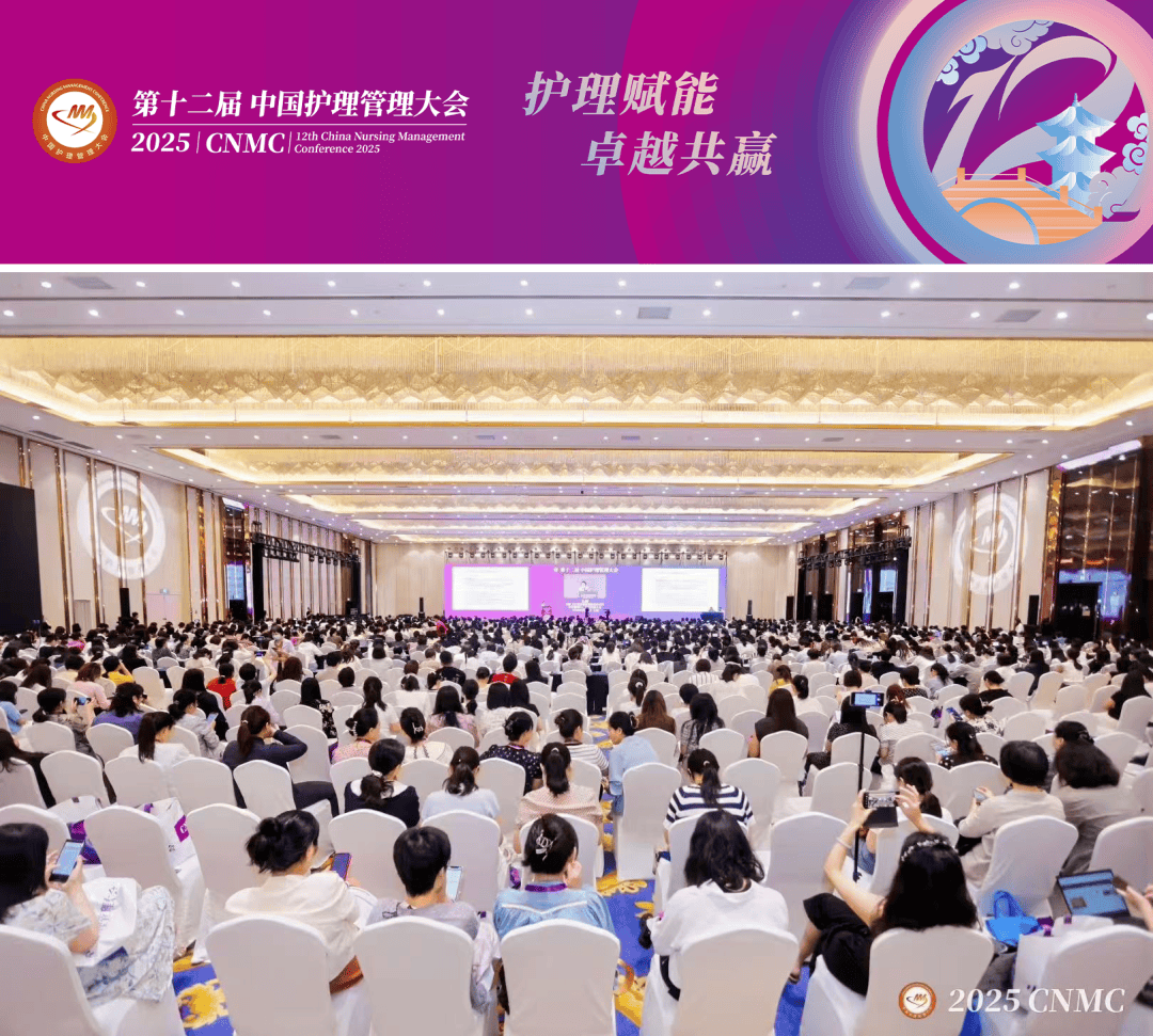 第十二届“中国护理管理大会”在绍兴成功举办！
