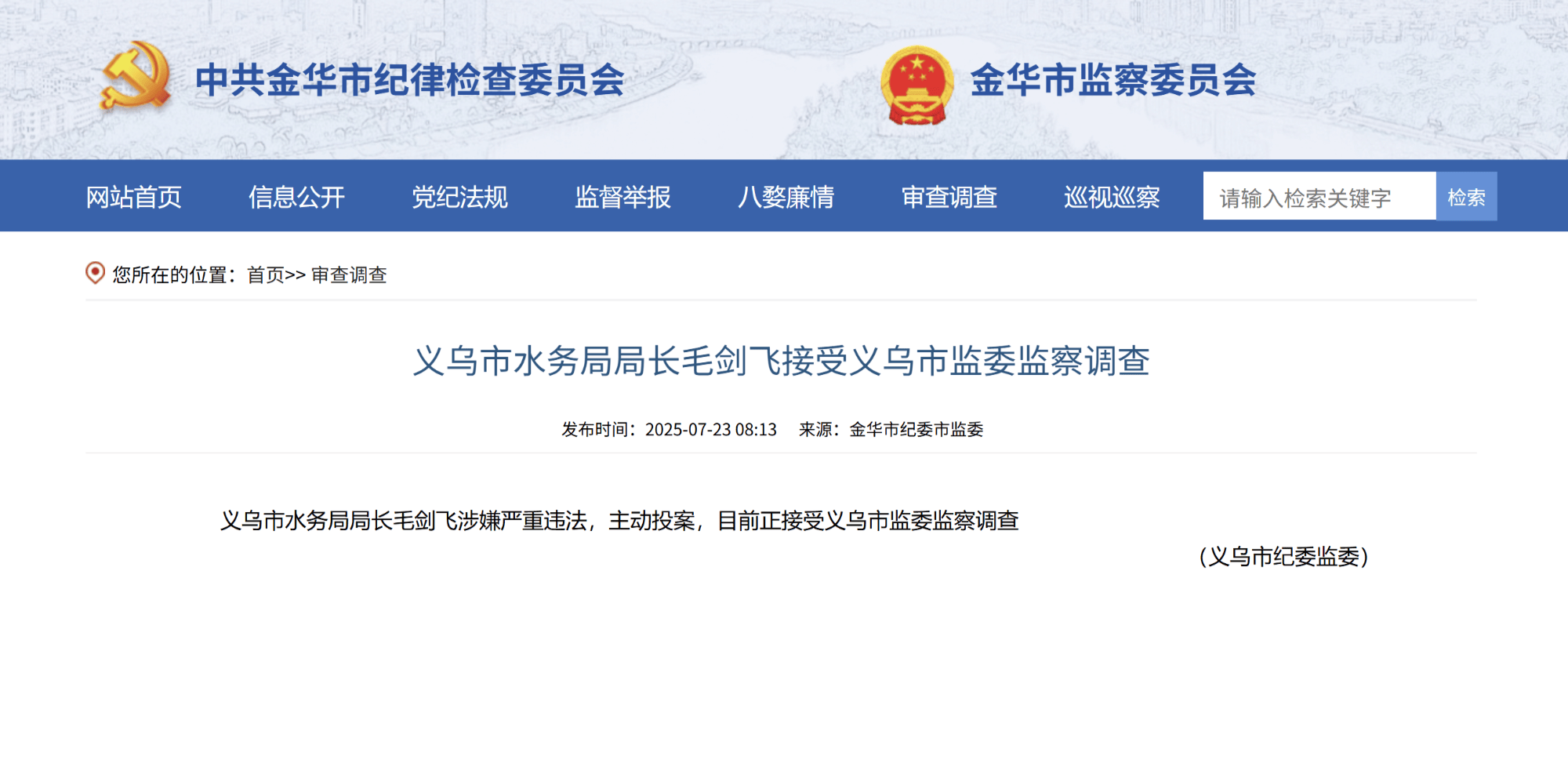 义乌市水务局局长毛剑飞主动投案