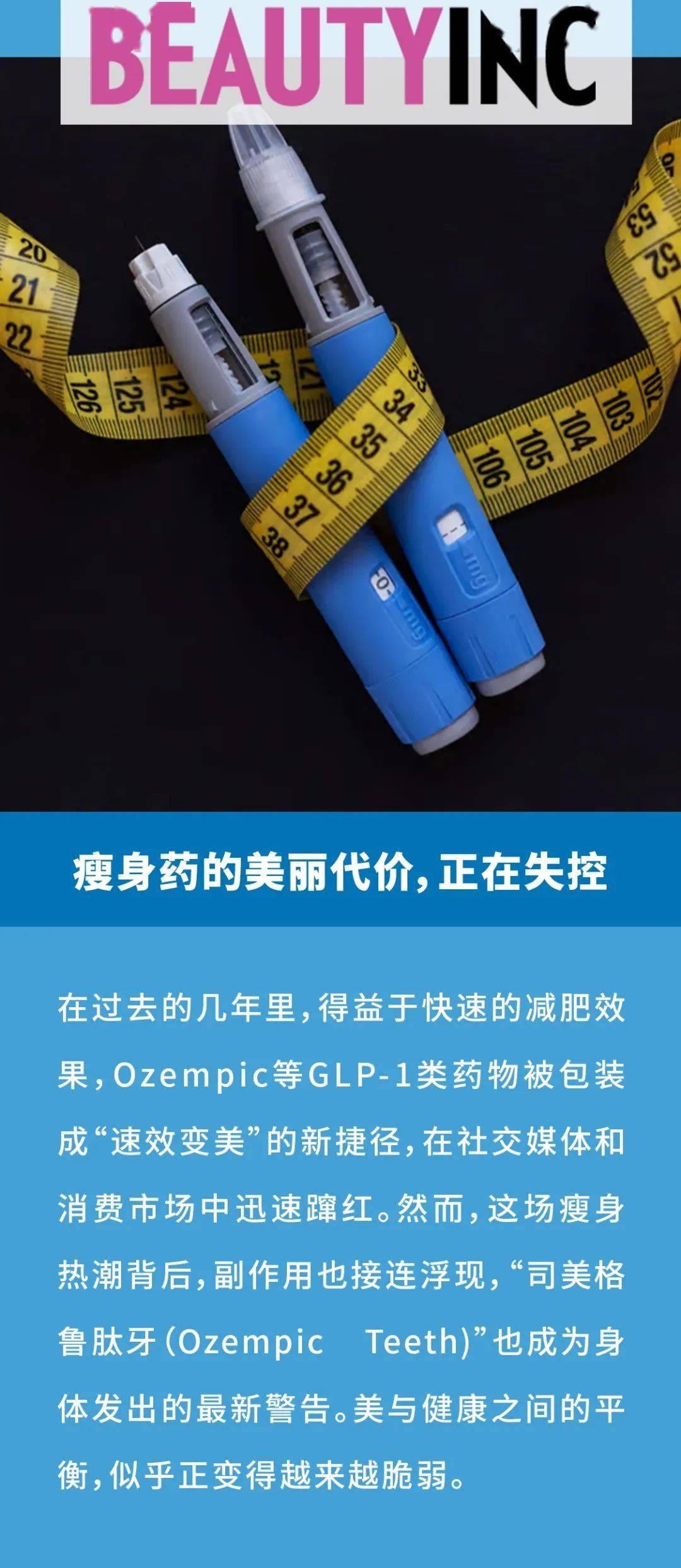 美妆观察｜瘦身药的美丽代价，正在失控
