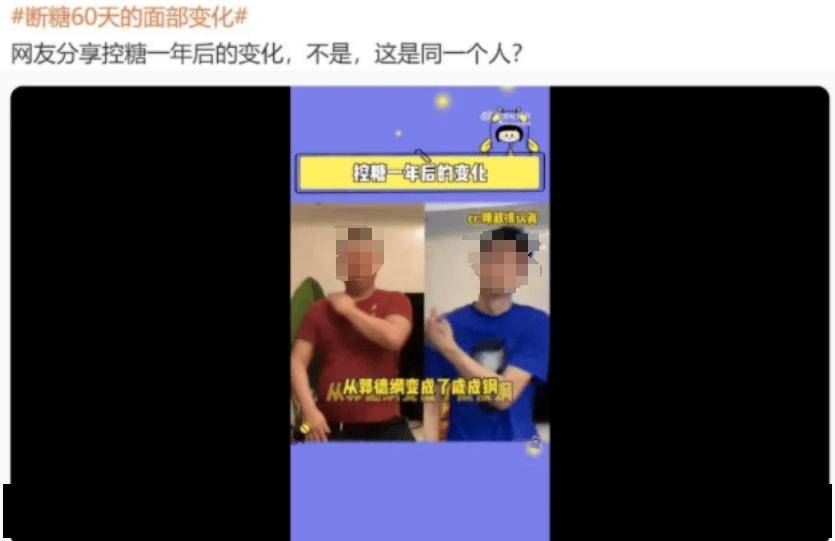 油腻大叔控糖 60 天变型男，控糖真的这么管用吗？