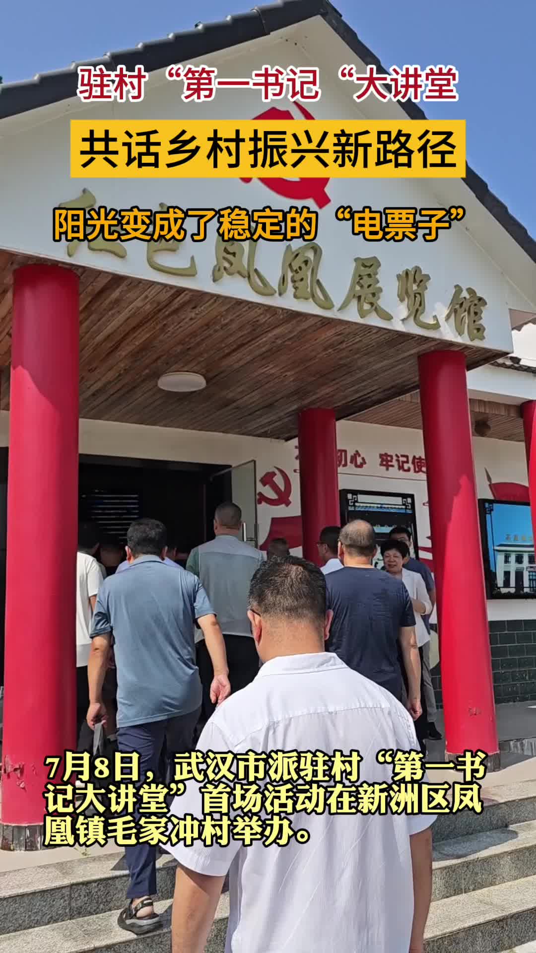 太阳光变成“电票子”，驻村“第一书记”共话乡村振兴新路径