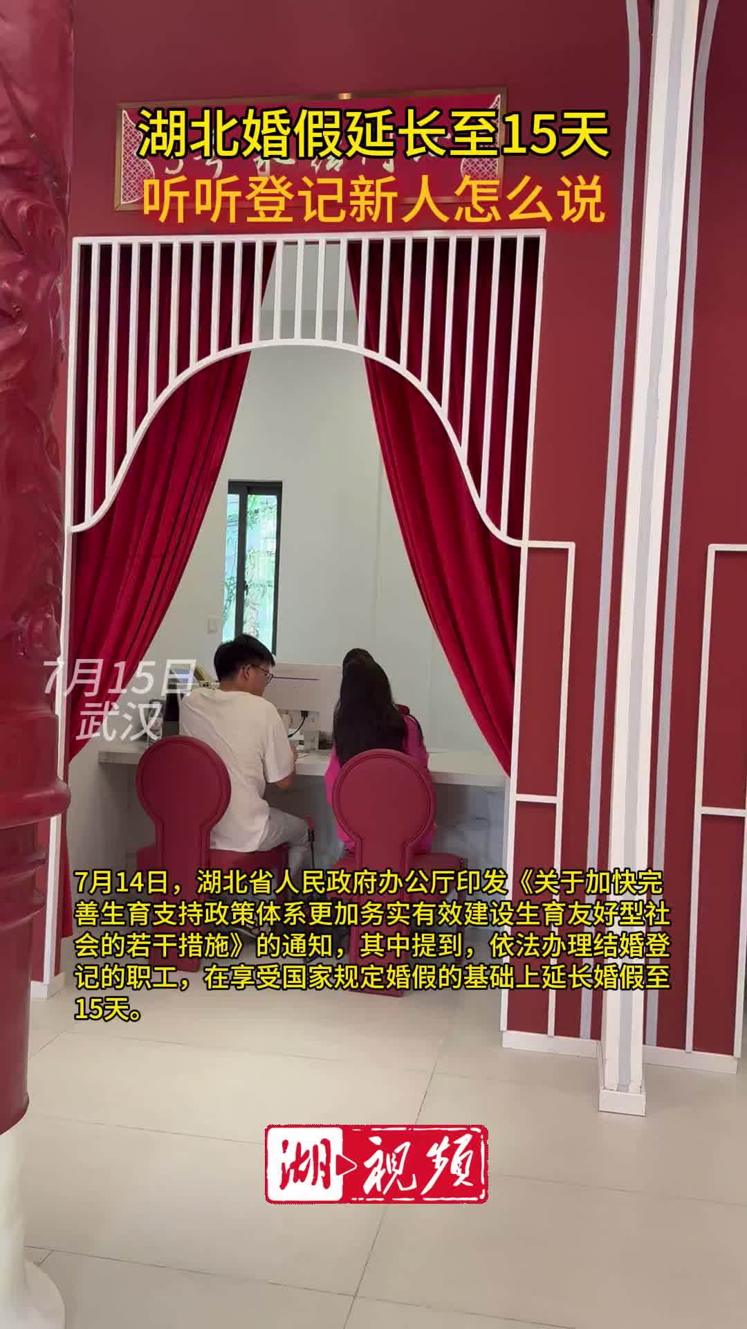 湖北明确：15天婚假不含周末，6月25日之后登记领证都可享受这个政策