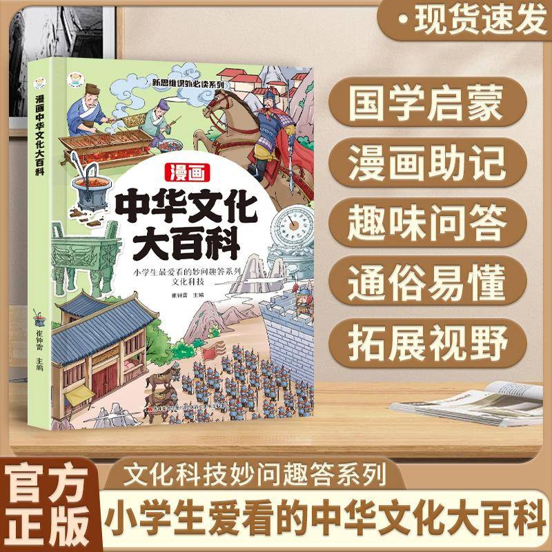 《漫画中华文化大百科书籍》让孩子爱上中华文化的趣味百科全书