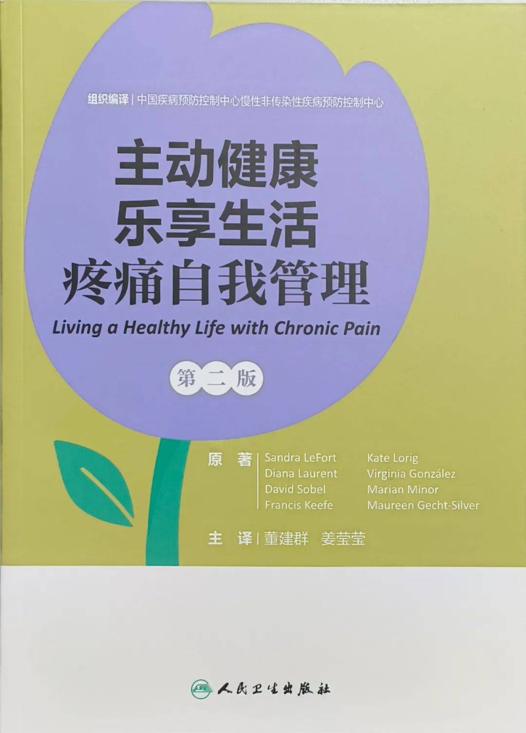 《主动健康 乐享生活——疼痛自我管理》正式出版